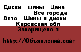 Диски , шины › Цена ­ 10000-12000 - Все города Авто » Шины и диски   . Кировская обл.,Захарищево п.